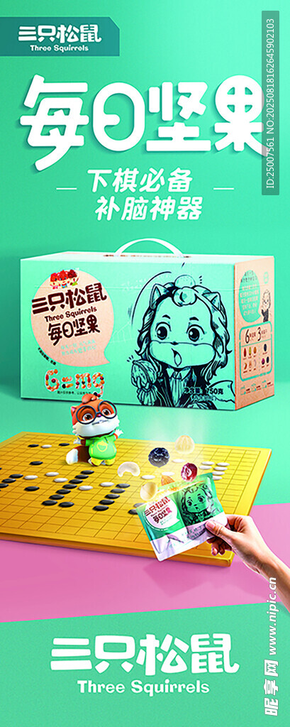 三只松鼠海报