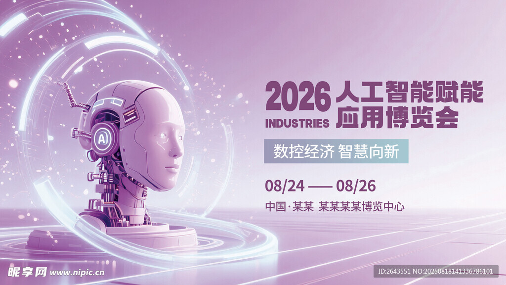 人工智能应用博览会背景展板