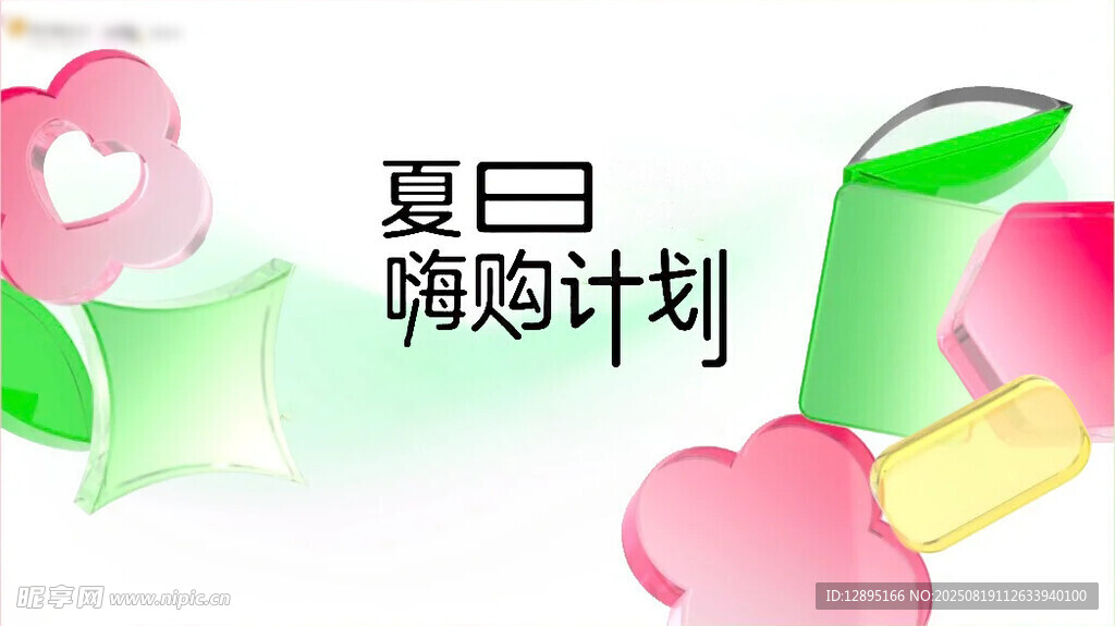 夏日嗨购计划促销元素