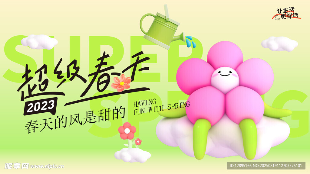 超级春天宣传海报
