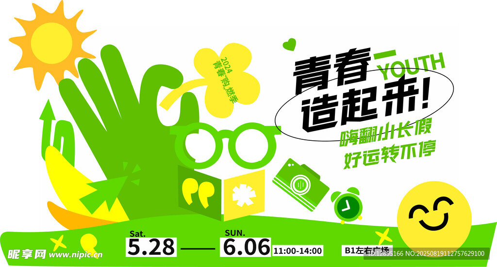 青春创意活动宣传海报