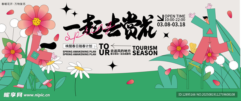 一起去赏花海报设计