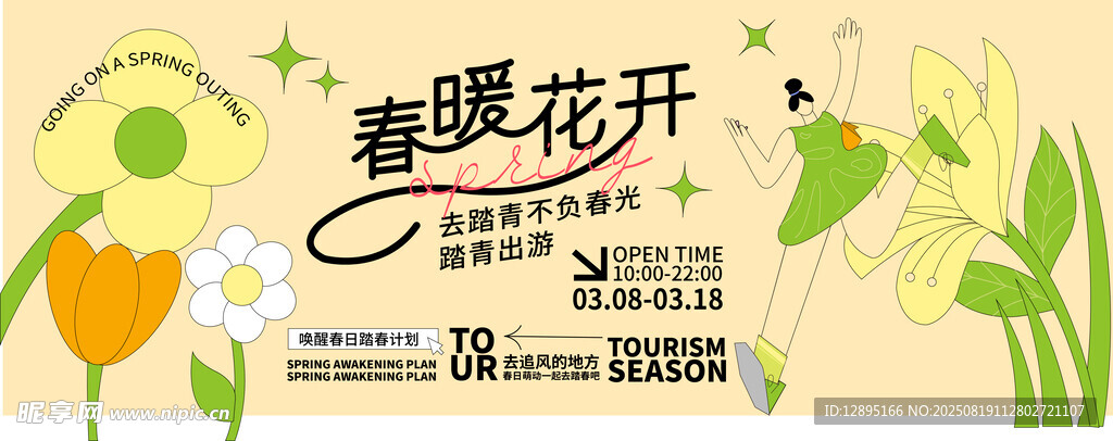 春暖花开海报设计素材