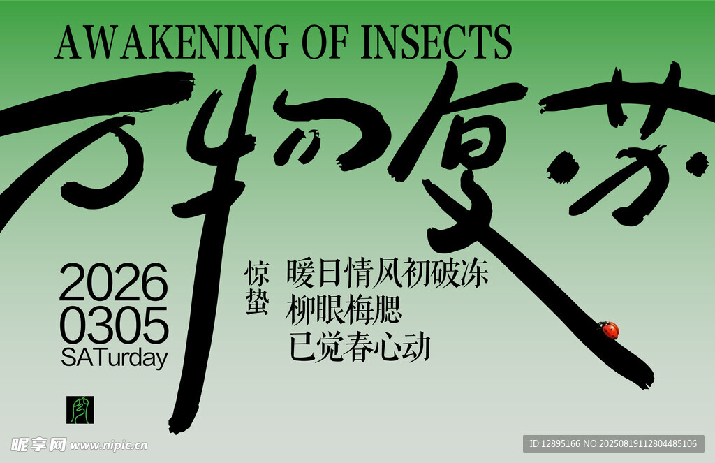 万物生灵复苏艺术海报