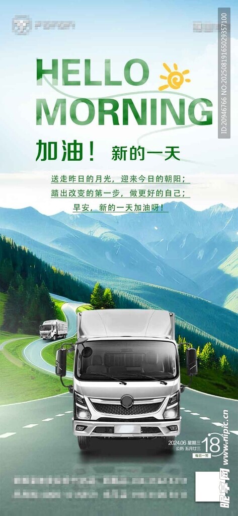 清晨货车出行宣传图