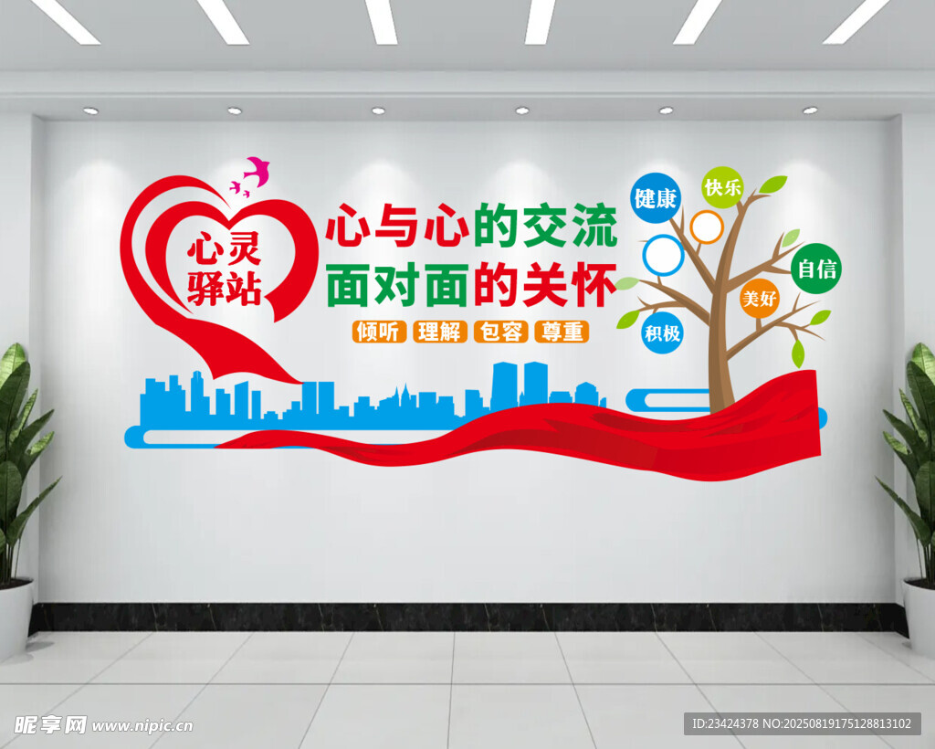 心灵驿站文化墙
