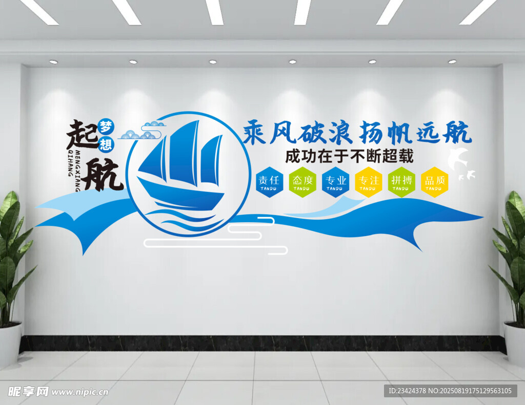 梦想起航励志标语文化墙