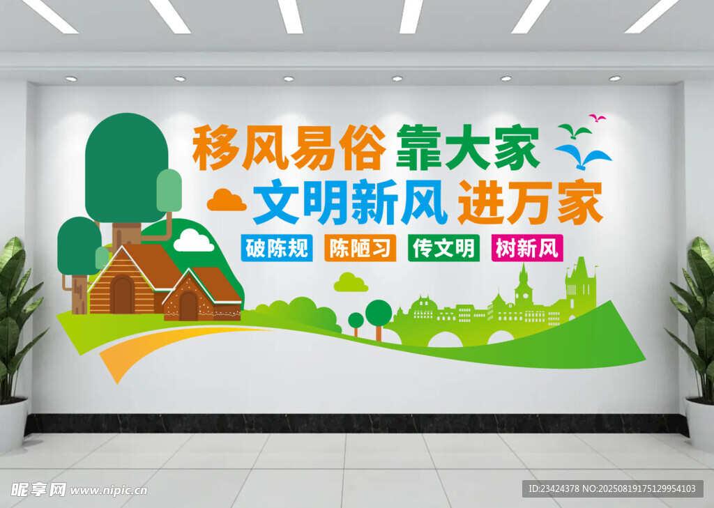 移风易俗文化墙