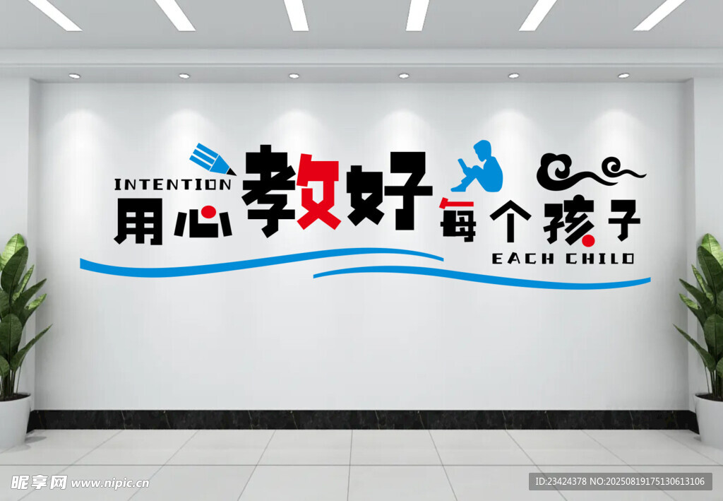 用心教好每个孩子