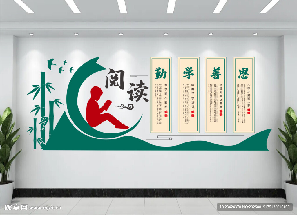 阅读文化墙勤学善思