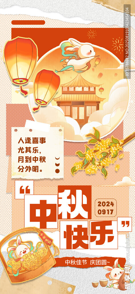 拼贴风中秋快乐海报设计素材