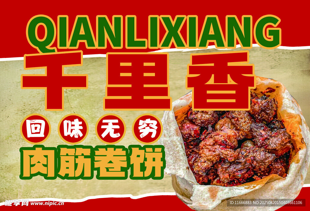 肉筋卷饼 回味无穷