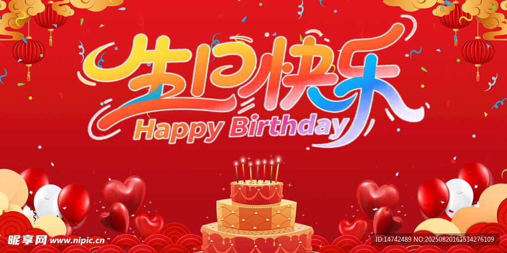 生日快乐背景板