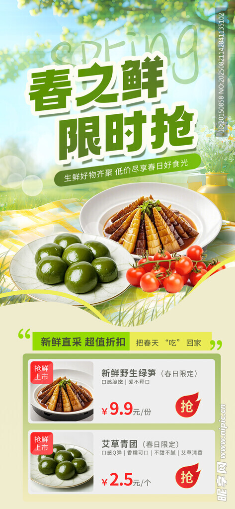 春日尝鲜 限时抢购优惠美食海报
