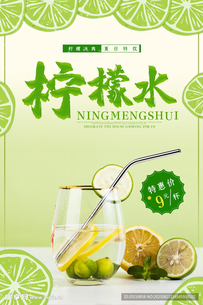 清新柠檬水海报