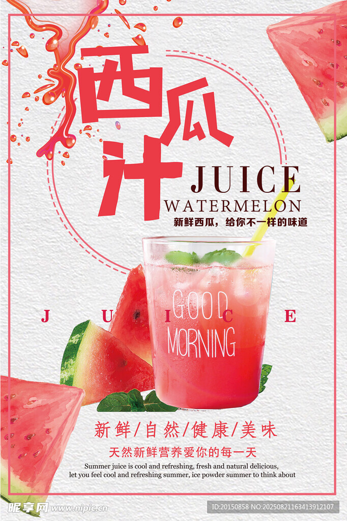 鲜榨西瓜汁海报