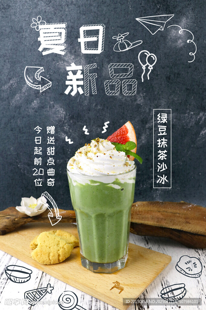 夏日清新抹茶奶昔海报
