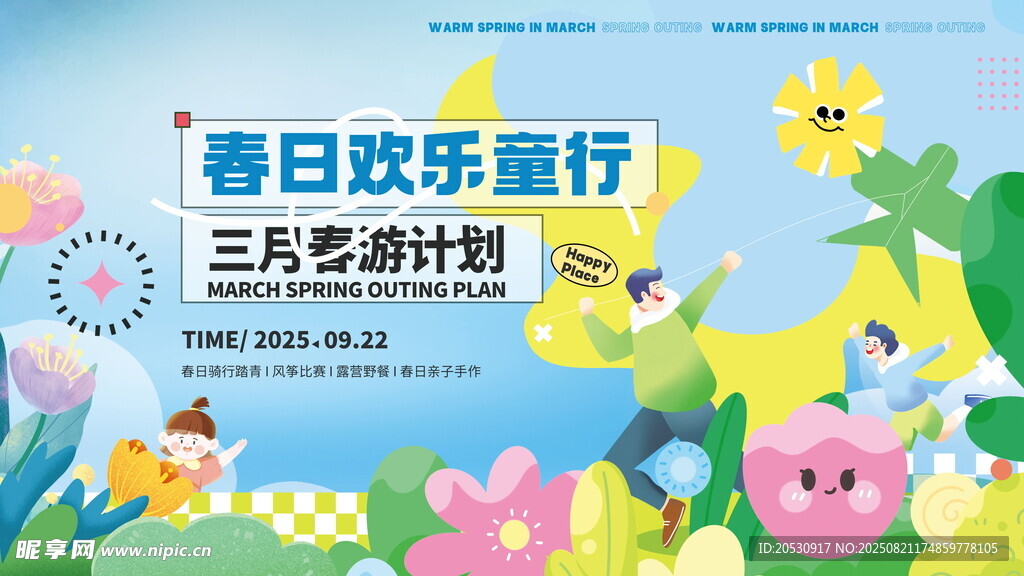 春日欢乐童行活动六一海报