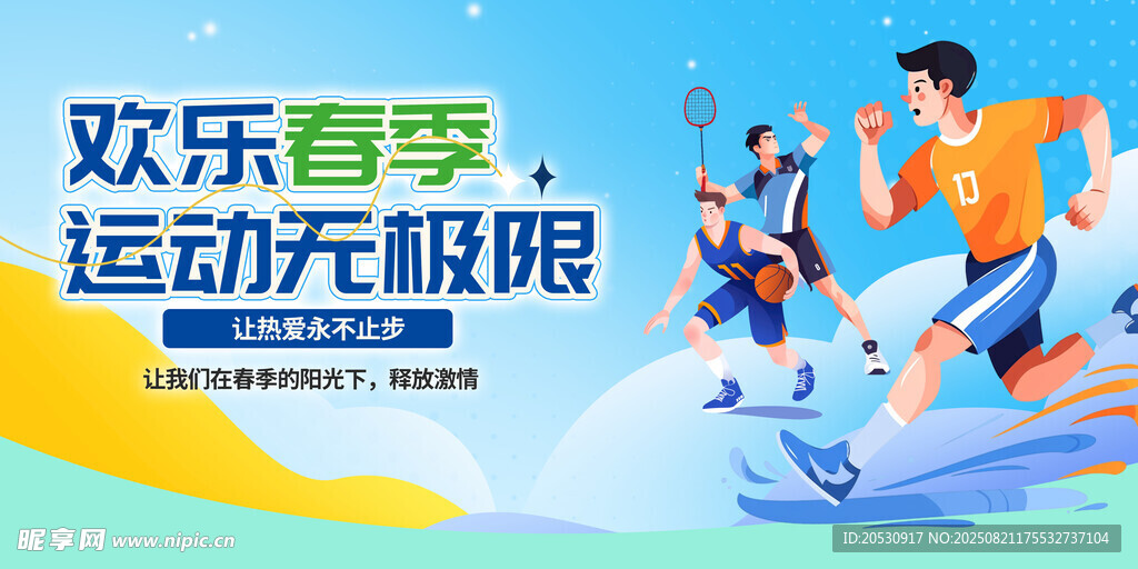 欢乐青春校园运动会海报展板
