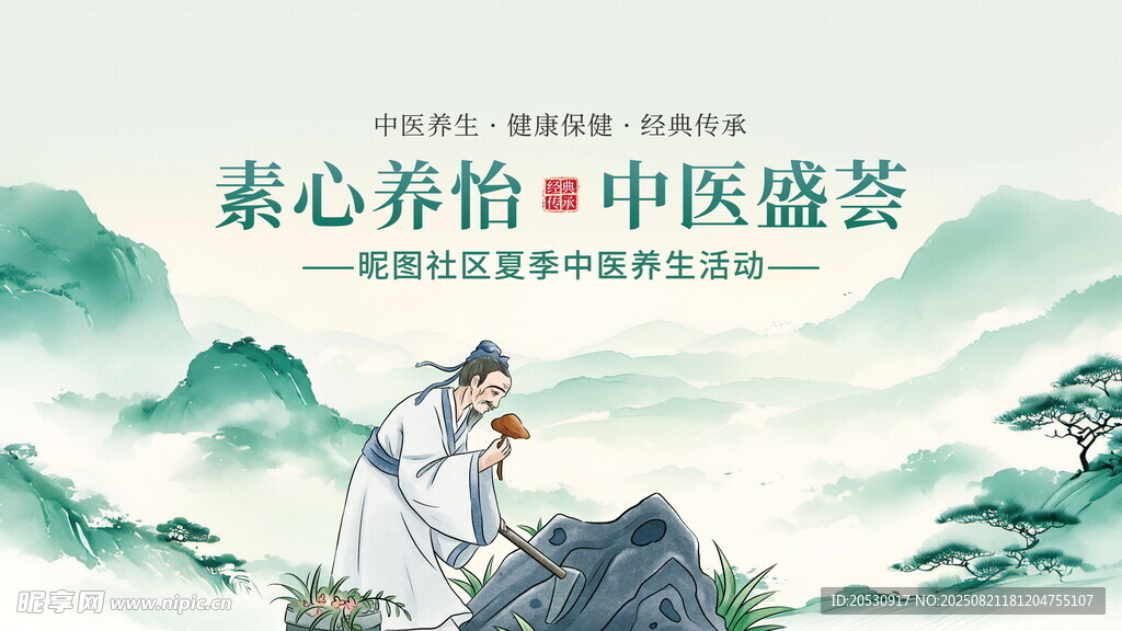中医悠然山间施中医康养展板海报
