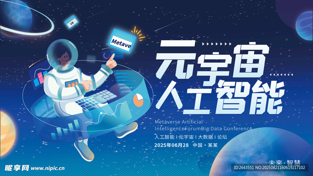 元宇宙人工智蓝色论坛主视觉展板