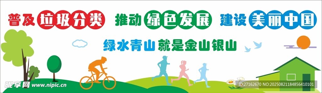 普及垃圾分类