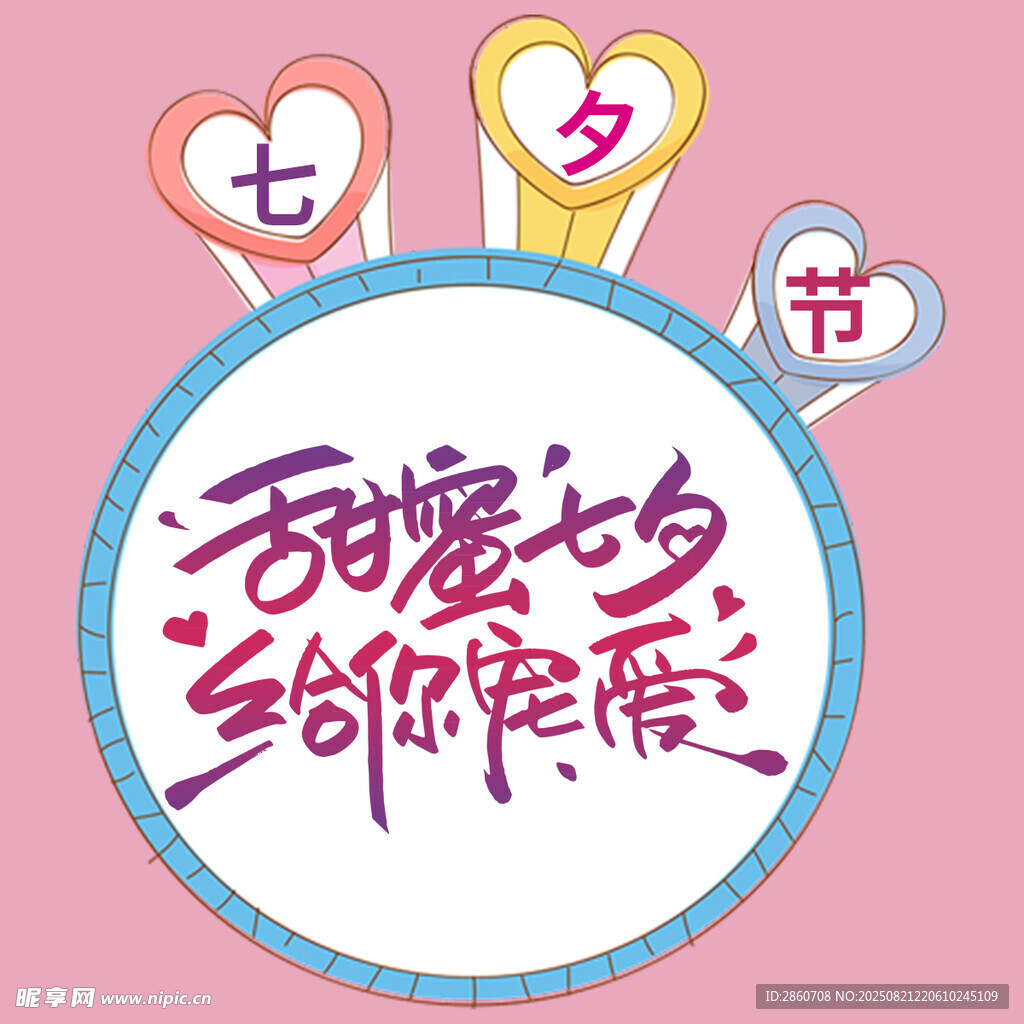 甜蜜七夕与你共度