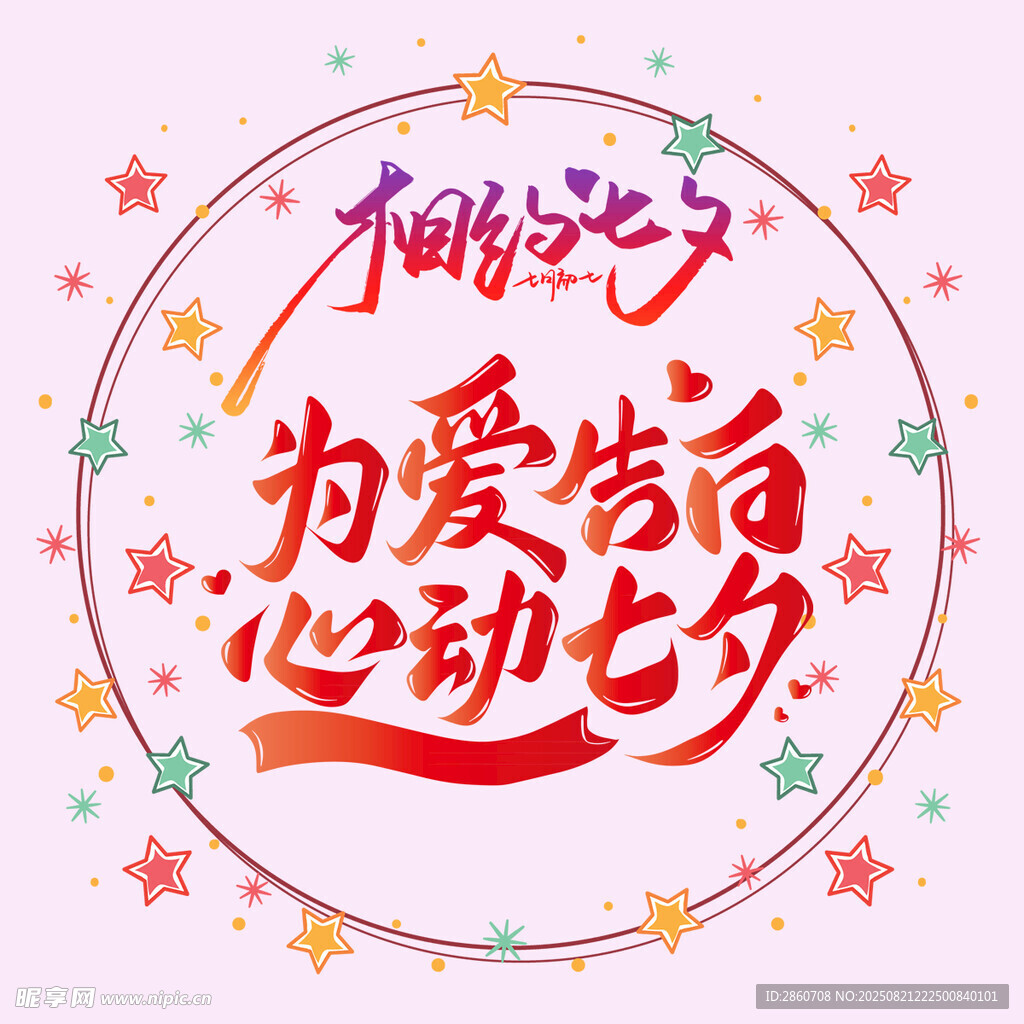 七夕为爱发声活动宣传图