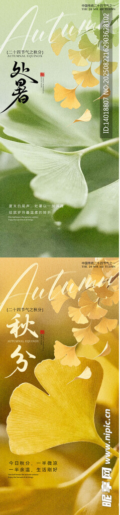 处暑立秋秋天海报