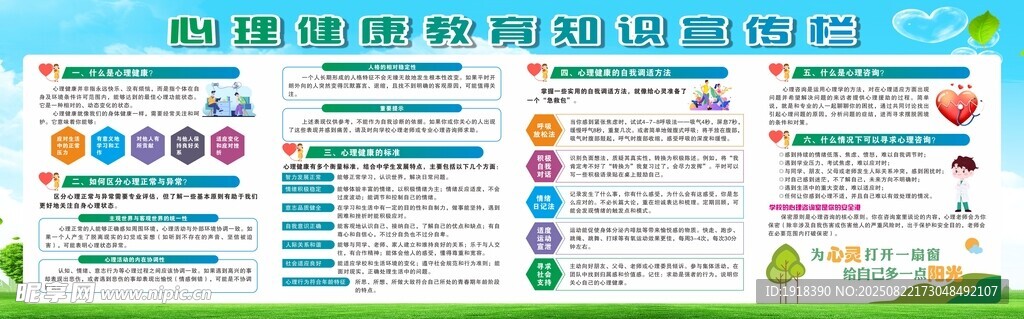 心理健康教育宣传栏