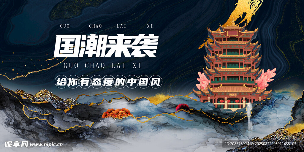 国潮来袭