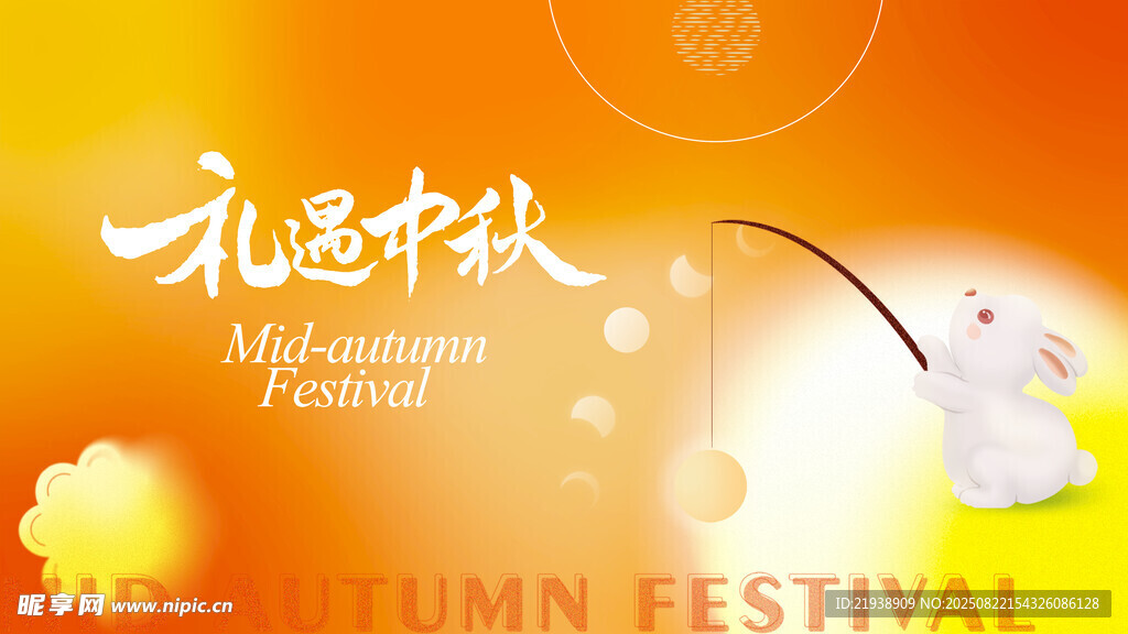 中秋海报