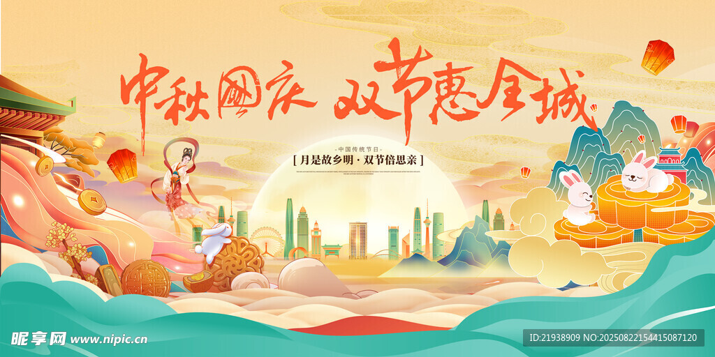 中秋国庆双节惠全城