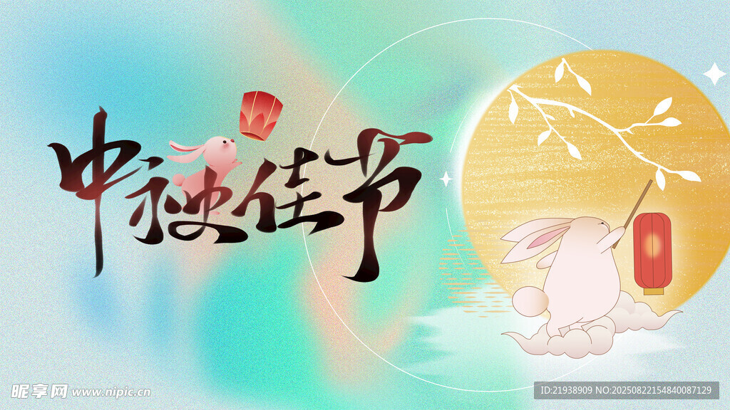 中秋海报