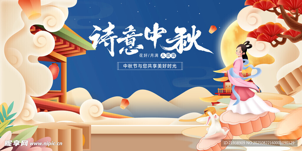 中秋海报