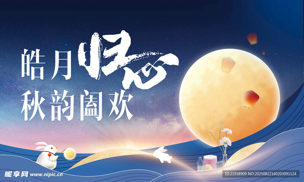 中秋海报