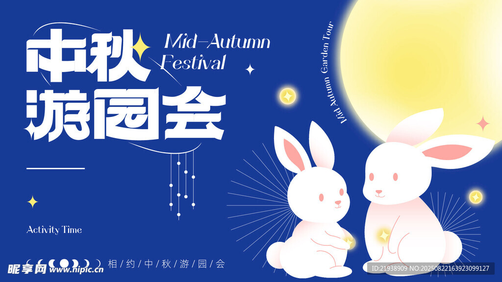 中秋游园会双兔赏月图