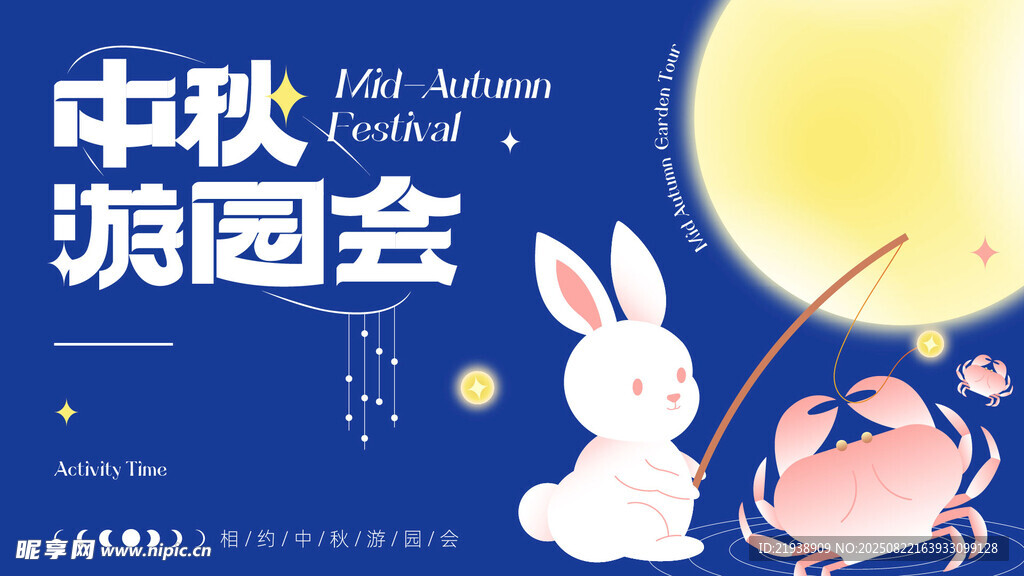 中秋游园会海报设计