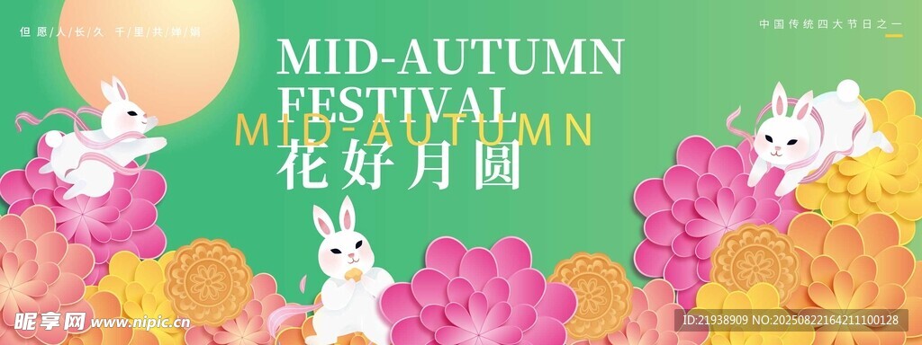 中秋佳节花卉装饰海报