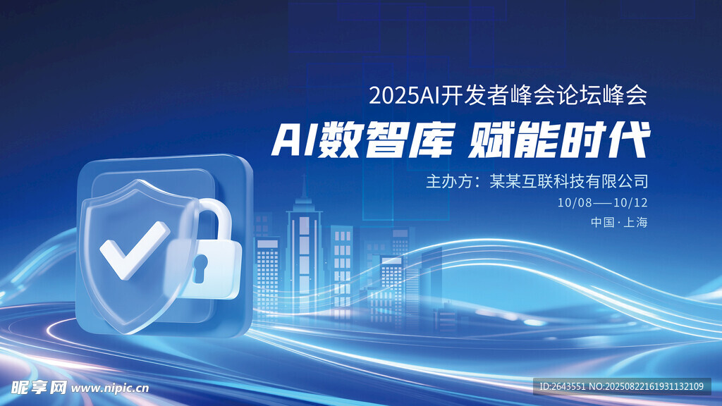 蓝色科技智能开发者论坛峰会展板