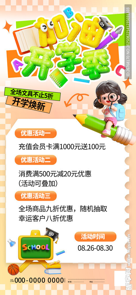 开学季优惠海报