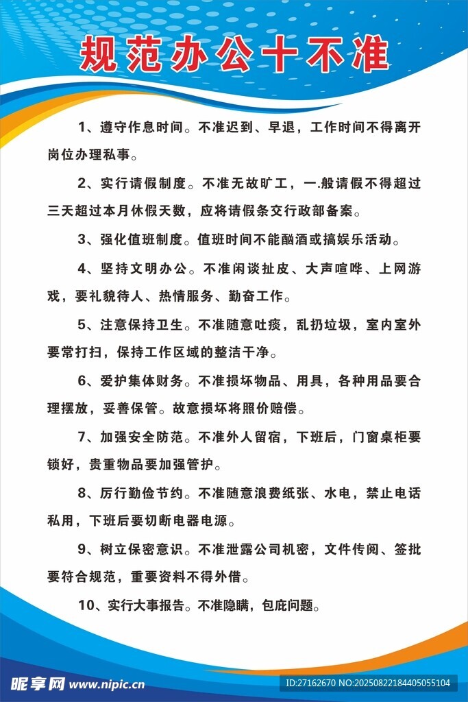规范办公十不准