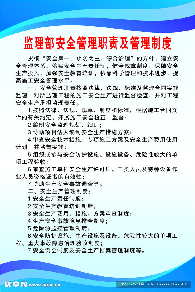 监理部安全管理职责