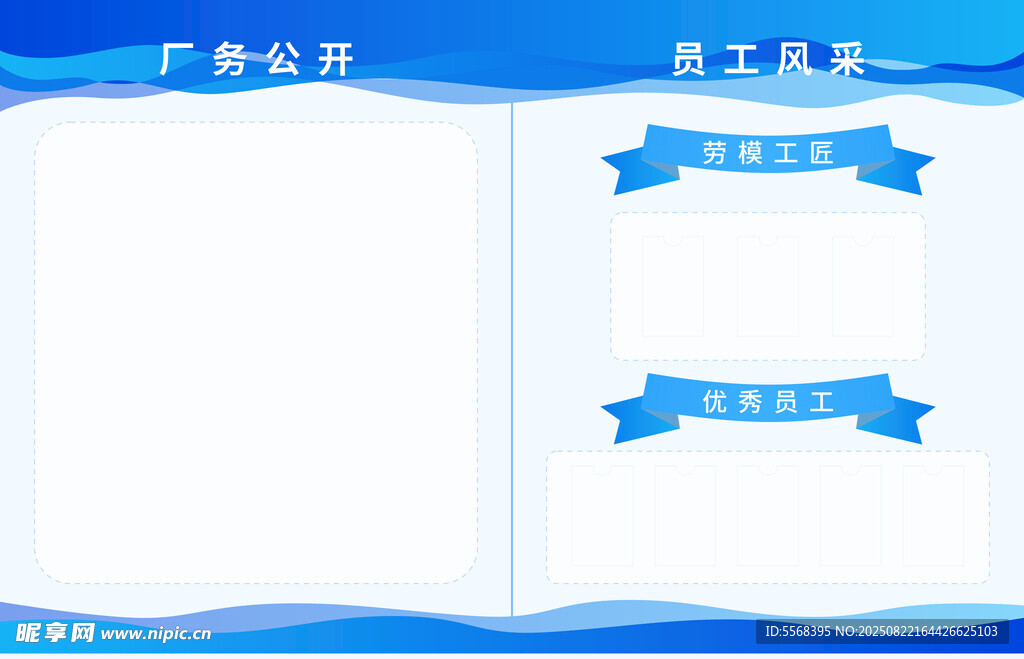 厂务公开员工风采宣传栏海报