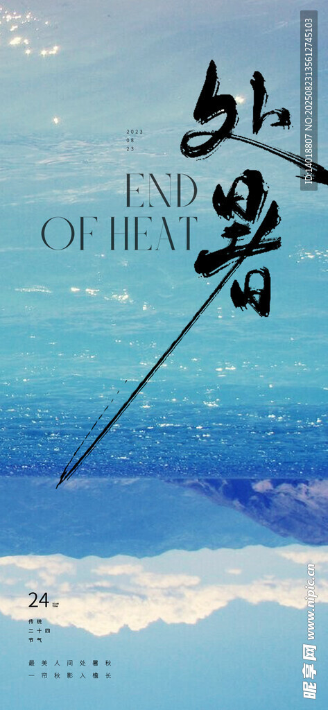 处暑节气海报