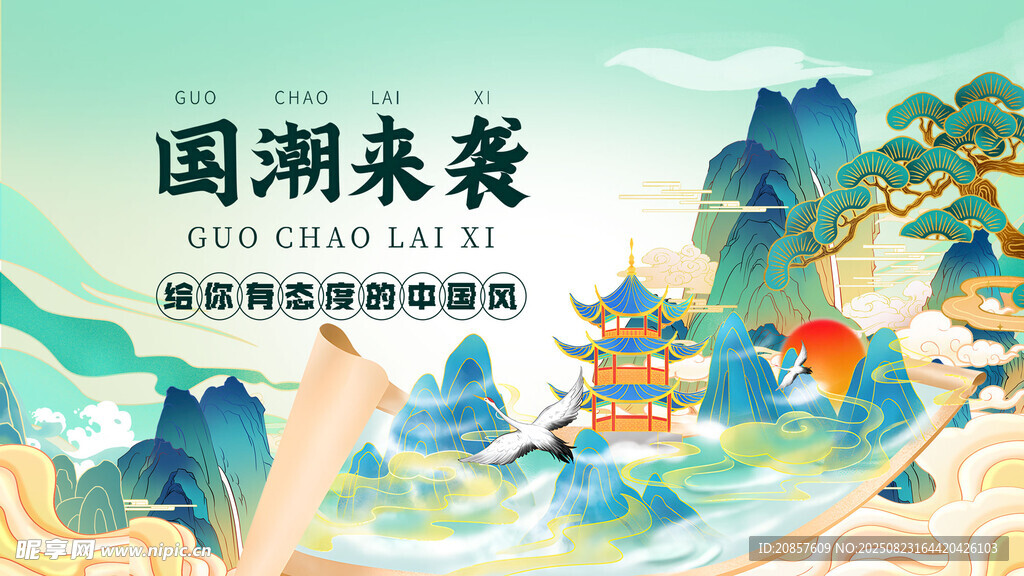 国潮来袭山水插画风格