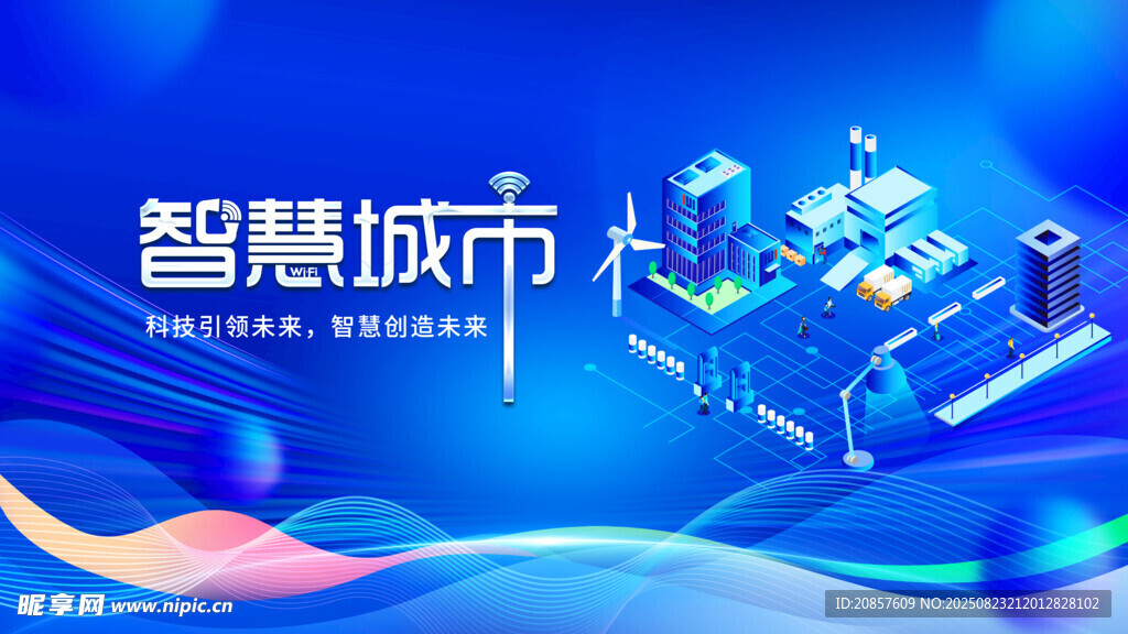 智慧城市宣传海报