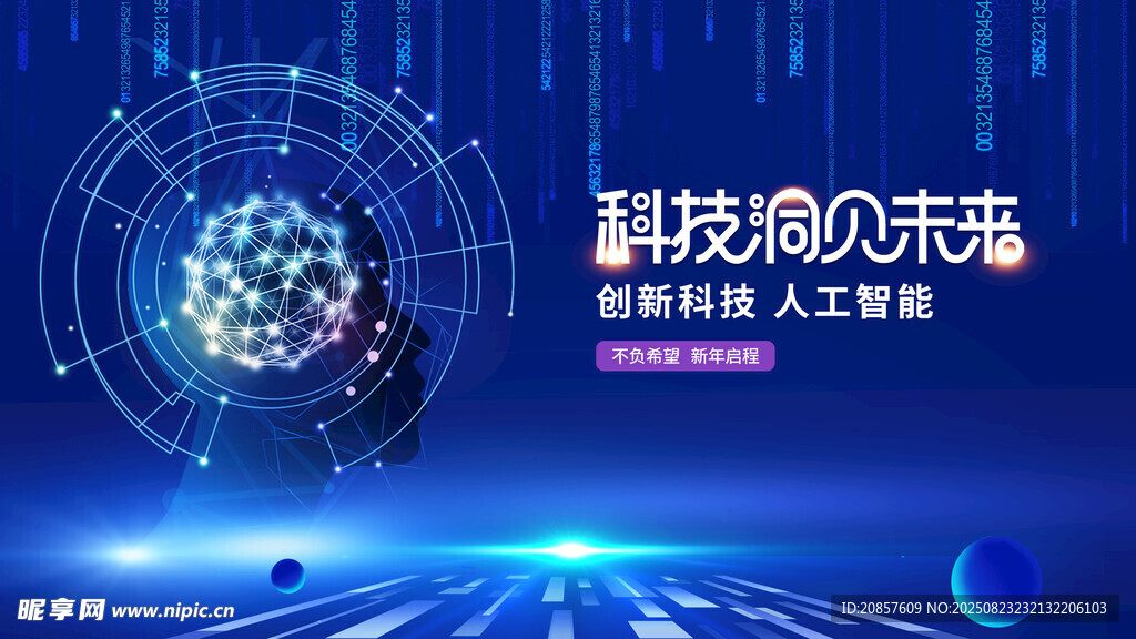 科技构筑未来愿景
