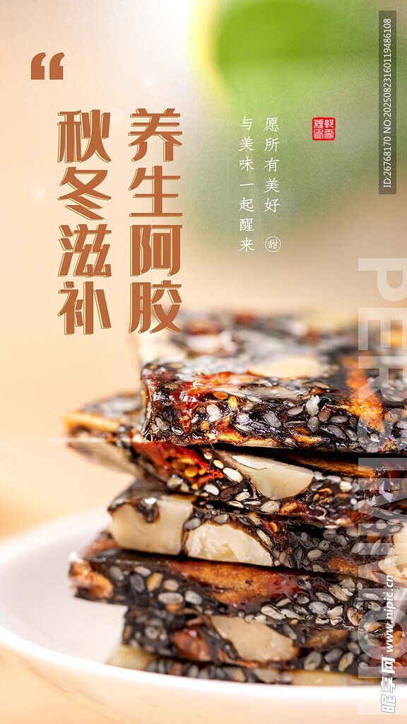 阿胶糕美食海报