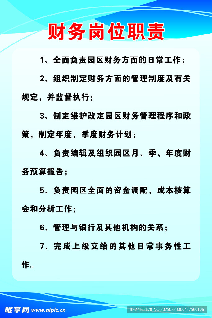 财务岗位职责